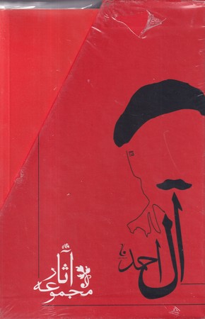 مجموعه آثار جلال آل احمد 10 جلدي(شميز،قابدار،رقعي،جامه دران)