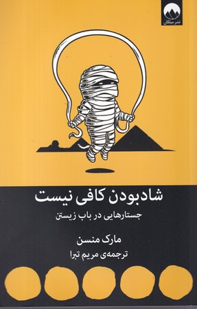 شاد بودن كافي نيست (شميز،رقعي،ميلكان)                                               (جستارهايي در باب زيستن)