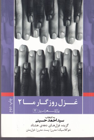 غزل روزگار ما 2 (شميز،رقعي،نيماژ)           (پازل شعر امروز 2 ،گزيده غزل هاي دهه 80)،