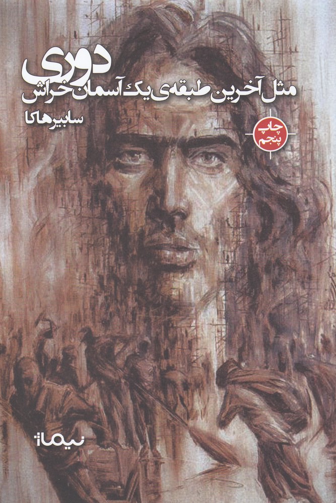 دوري ‌مثل ‌آخرين ‌طبقه‌ي 1 آسمان خراش (شميز،رقعي،نيماژ)                                             (پازل شعر امروز 116)