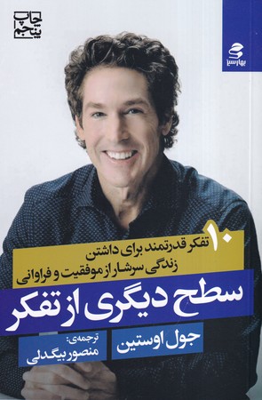 سطح ديگري از تفكر (شميز.رقعي.بهار سبز)