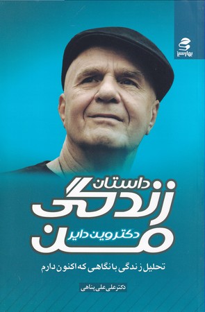 داستان زندگي من (تحليل زندگي با نگاهي كه اكنون دارم)،(شميز،رقعي،بهار سبز)