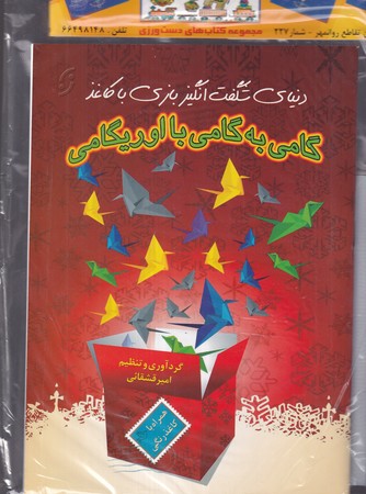 گام به گامي  با اوريگامي (شميز،وزيري،نخستين)