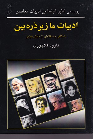 ادبيات ما زير ذره بين (شميز،رقعي،نخستين)