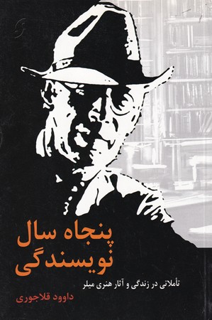 50 سال نويسندگي (شميز،رقعي،نخستين)