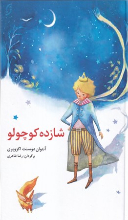 شازده كوچولو(زركوب،رحلي،نخستين)                                              