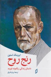 رنج روح(زركوب،وزيري،نخستين)                                                           (داستان زندگي زيگموند فرويد - روان شناسي 5)