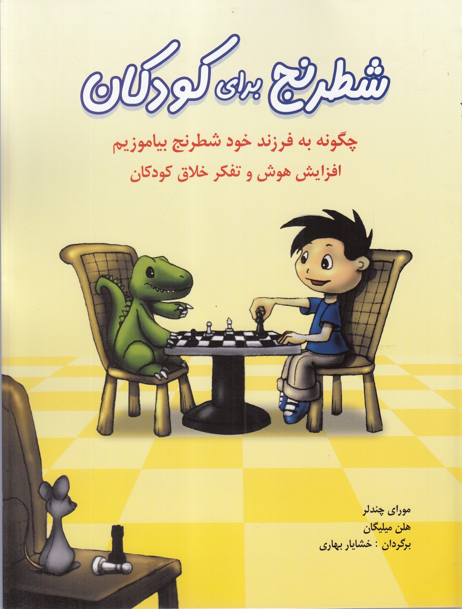 شطرنج براي كودكان (چگونه به فرزند خود شطرنج بياموزيم)،(شميز،رحلي،شباهنگ)