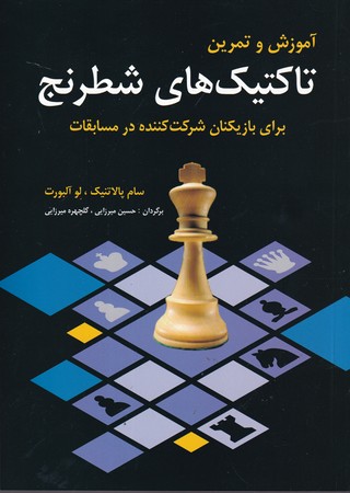 آموزش و تمرين تاكتيك هاي شطرنج (براي بازيكنان...)،(شميز،وزيري،شباهنگ)