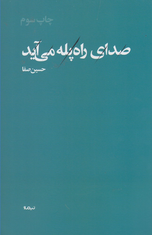 صداي راه پله مي آيد(شميز،رقعي،نيماژ)                              (پازل شعر امروز)