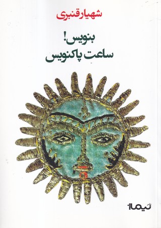 بنويس!ساعت پاكنويس (شميز،رقعي،نيماژ)