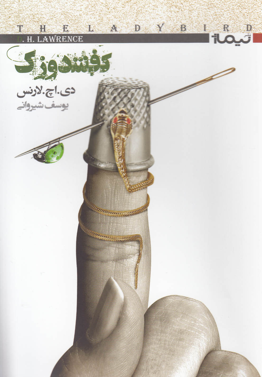 كفشدوزك (شميز،رقعي،نيماژ)،(كتاب ديگران 7)