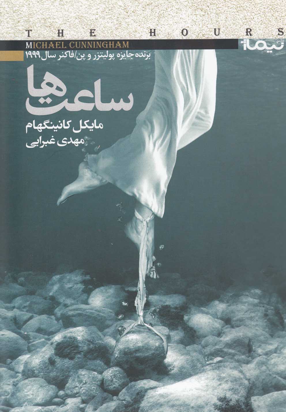 ساعت ها (شميز،رقعي،نيماژ)،(كتاب ديگران 8)