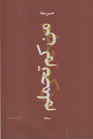 من كم تحملم (شميز،رقعي،نيماژ)                                                             (پازل شعر امروز168)