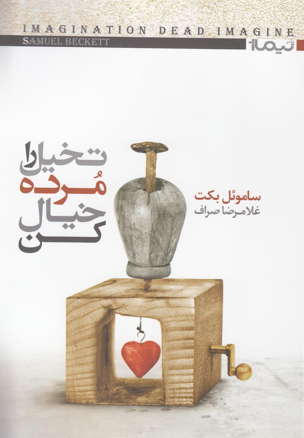 تخيل را مرده خيال كن (شميز،جيبي،نيماژ)