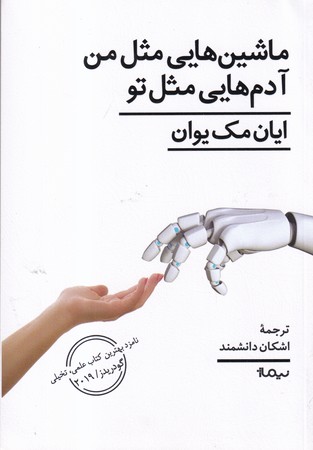 ماشين‌هايي مثل من آدم‌هايي مثل تو (شميز،رقعي،نيماژ)