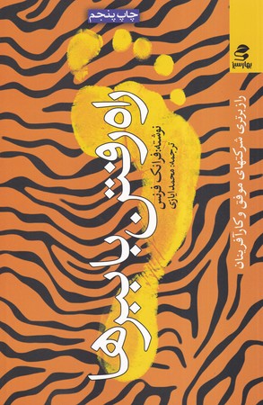 راه رفتن با ببرها (راز برتري شركتهاي موفق و كارآفرينان)،(شميز،رقعي،بهار سبز)