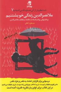 شما عظيم تر از آني هستيد7(شميز،رقعي،بهار سبز)     (ملانصرالدين زندگي خويشتنيم)