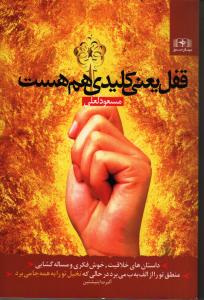 قفل يعني كليدي هم هست (شميز،رقعي،بهار سبز)