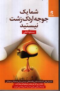 شما 1 جوجه اردك زشت نيستيد(شميز،رقعي،بهار سبز)