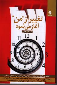 تغيير از من آغاز مي شود (شميز،رقعي،بهار سبز)