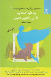 شما عظيم تر از آني هستيد9(شميز،رقعي،بهار سبز)     (به دنيا آمده ايم تا آن را تغيير دهيم)،