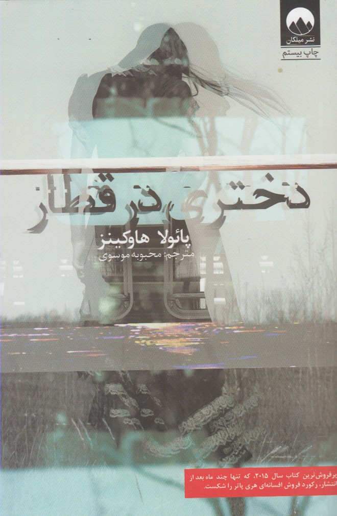 دختري در قطار (شميز،رقعي،ميلكان) 