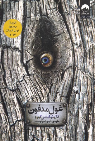 غول مدفون (شميز،رقعي،ميلكان)