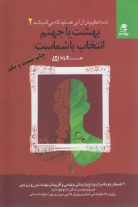 شما عظيم تر از آني هستيد2(شميز،رقعي،بهار سبز)    (بهشت يا جهنم،انتخاب با شماست)