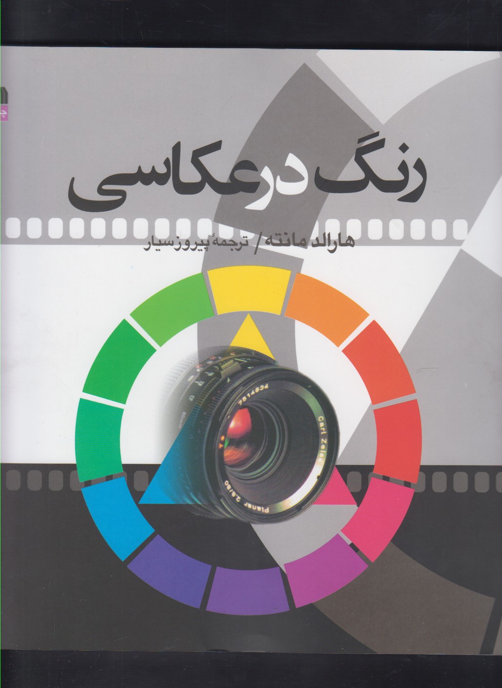 رنگ در عكاسي (شميز،خشتي بزرگ،سروش)