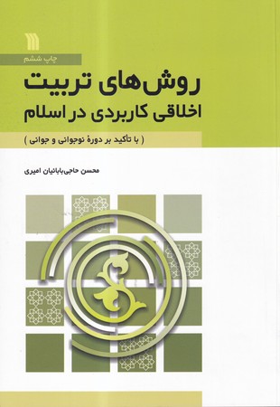 روش‌هاي تربيت اخلاقي كاربردي در اسلام (شميز،وزيري،سروش)                                                                  (با تاكيد بر دوره نوجواني و جواني)
