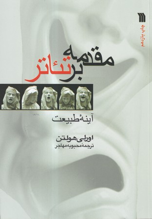 مقدمه بر تئاتر (شميز،وزيري،سروش)