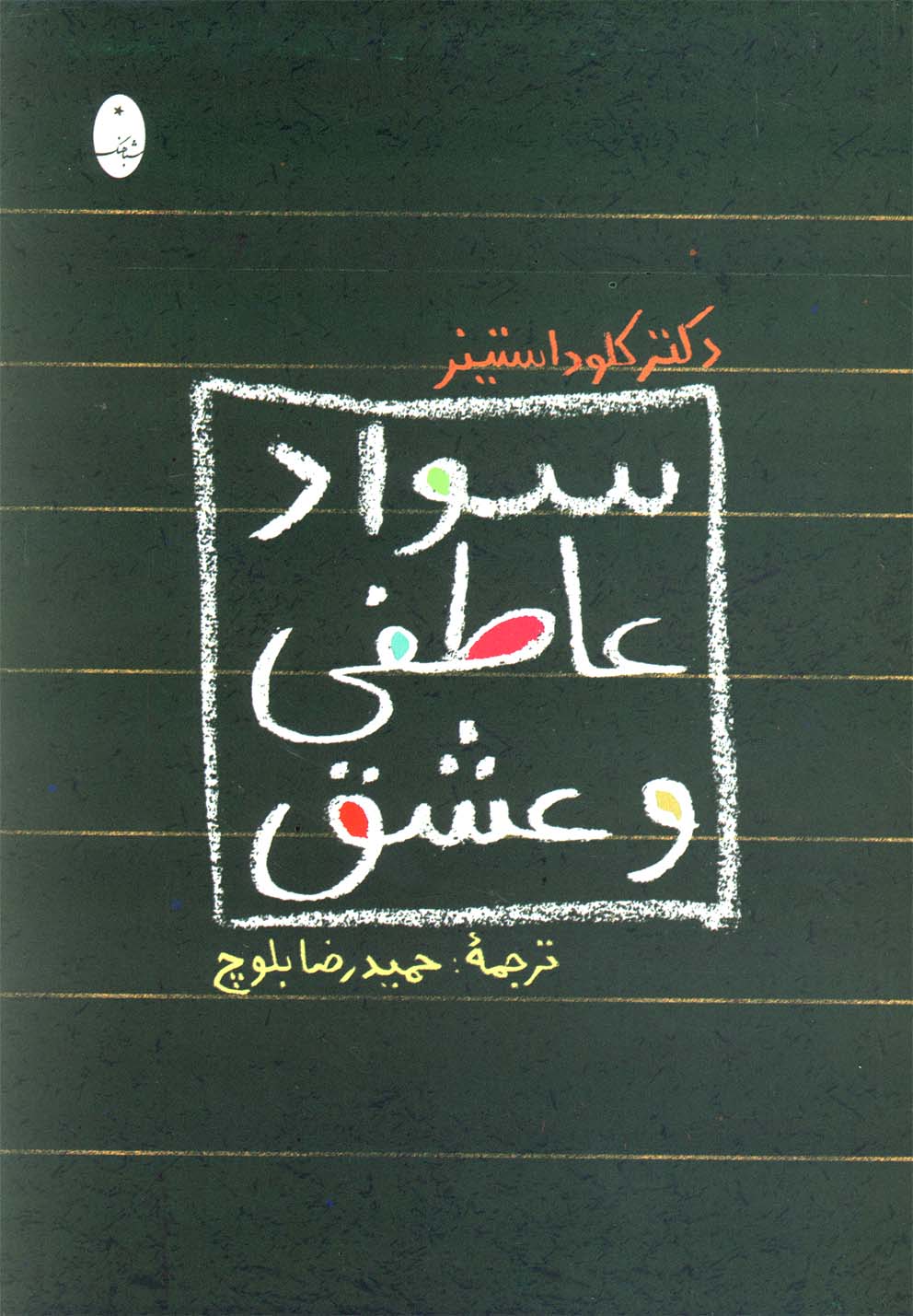 سواد عاطفي و عشق (شميز،رقعي،شباهنگ)