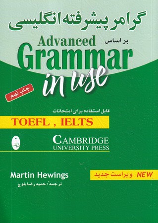 گرامر پيشرفته انگليسي براساس ادونس گرامر اين يوز (شميز،وزيري،شباهنگ)