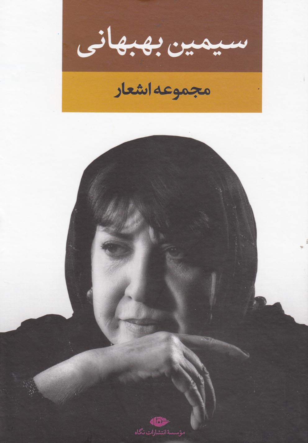 مجموعه اشعار سيمين بهبهاني(دفتر اول)،(زركوب،رقعي،نگاه)