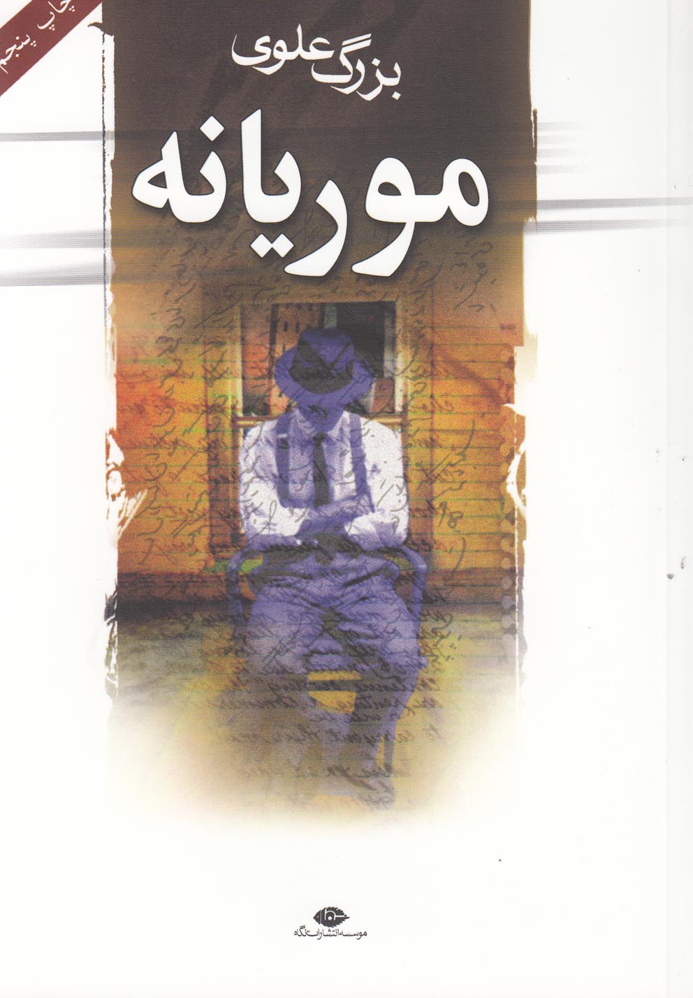 موريانه (شميز،رقعي،نگاه)