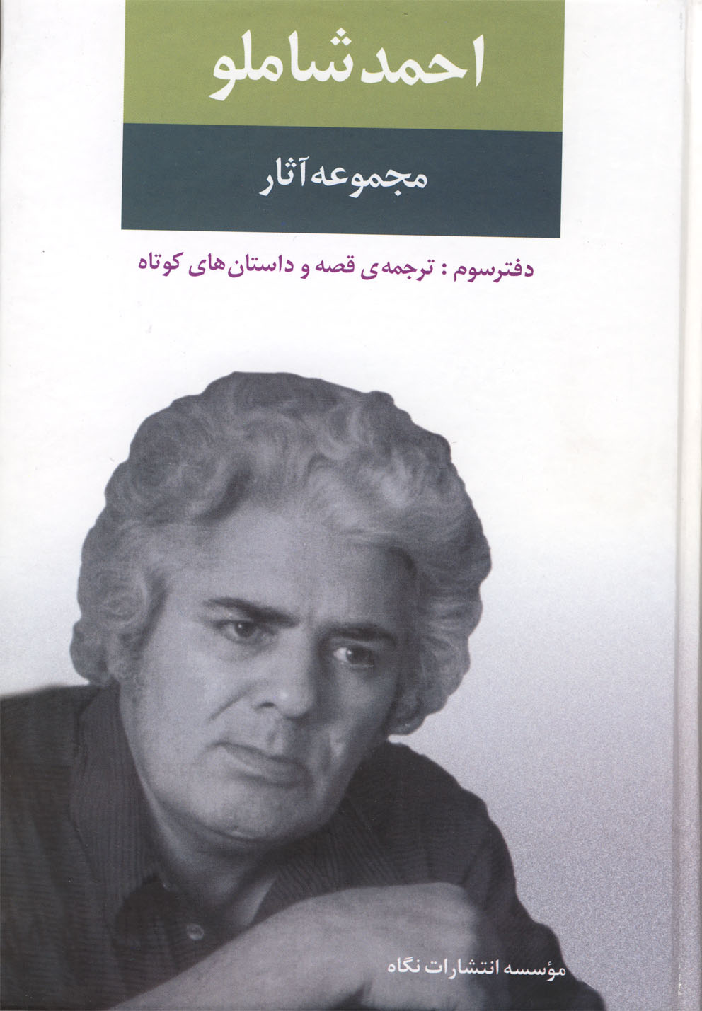 مجموعه آثار شاملو (دفتر سوم)،(زركوب،رقعي،نگاه)                                     ترجمه ي قصه و داستان هاي كوتاه