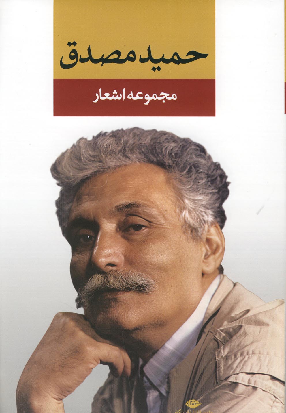 مجموعه اشعار حميد مصدق (زركوب،رقعي،نگاه)