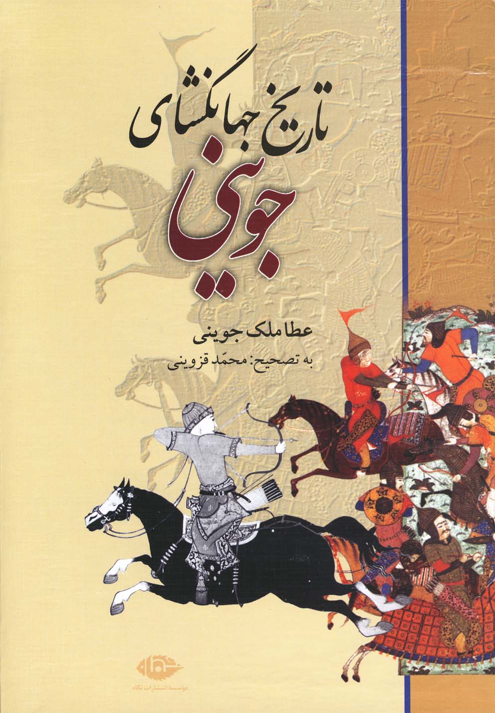 تاريخ جهانگشاي جويني (زركوب،وزيري،نگاه)