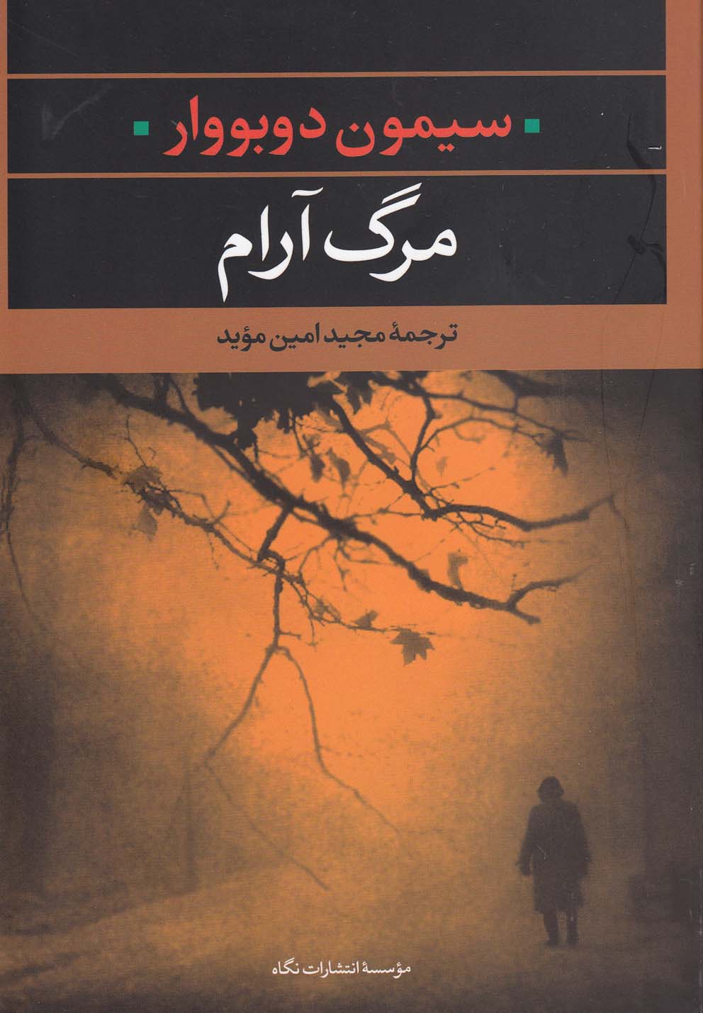 مرگ آرام (شميز،رقعي،نگاه)