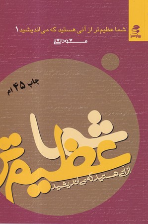 شما عظيم تر از آني هستيد1(شميز،رقعي،بهار سبز)      (شما عظيم تر از آني هستيد كه مي انديشيد)