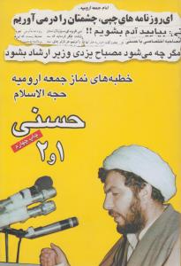 خطبه هاي نماز جمعه اروميه حجت الاسلام حسني 1و2 (شميز،رقعي،جامه دران)