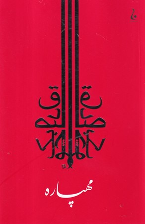 مهپاره (شميز،رقعي،جامه دران)