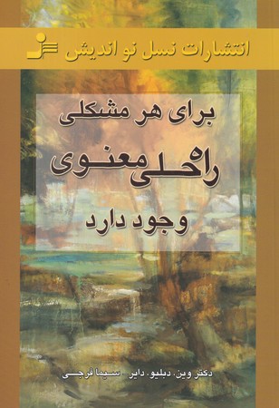 براي هر مشكلي راه حلي معنوي وجود دارد (شميز،رقعي،نسل نوانديش)