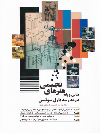 مباني و پايه هنرهاي تجسمي در مدرسه بازل سوئيس(شميز،رحلي،شباهنگ)