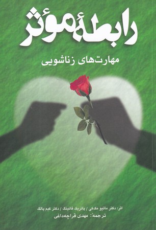 رابطه موثر (شميز،رقعي،شباهنگ)                                                     (مهارت هاي زناشويي)