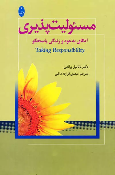 مسئوليت پذيري (شميز،رقعي،شباهنگ)                                                (اتكاي به خود و زندگي پاسخگو)