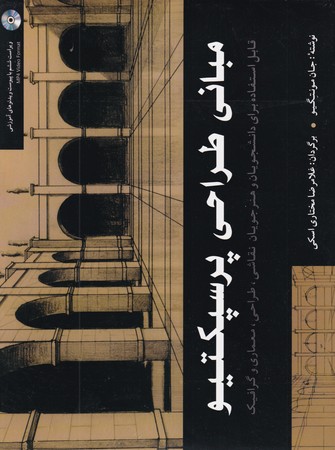 مباني طراحي پرسپكتيو (شميز،بياضي،شباهنگ)