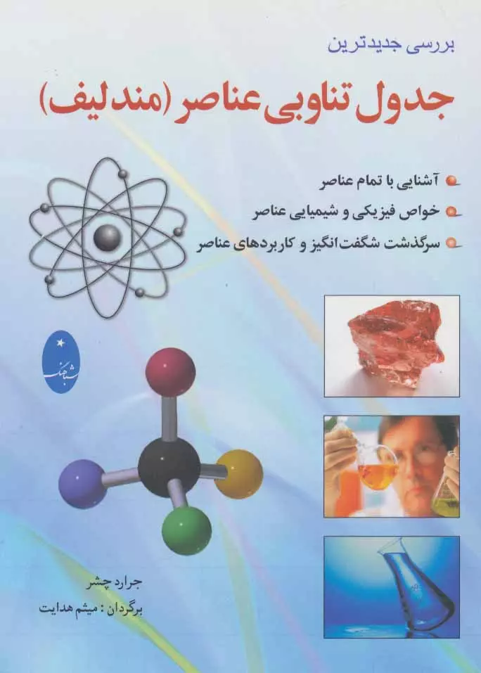 جدول تناوبي عناصر - مندليف(شميز،جيبي،شباهنگ)     