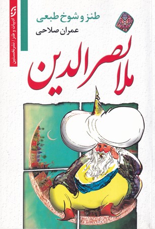 طنز و شوخ طبعي ملانصرالدين (شميز،رقعي،نخستين)